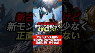 アセンダンス新告知物足りなく正直に言いそうな奴#shorts 【ワイルズ】【アセンダンス】