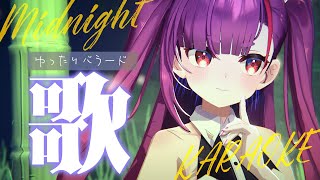 《 真夜中ゆったり歌枠 / KARAOKE 》睡眠のお供に…(当社比)《 焔魔るり/RK Musicライブユニオン 》