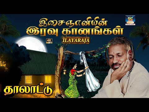 இசைஞானியின் இரவு கானங்கள் தாலாட்டு கீதம் | Ilayaraja Thalattu Paadalgal | HD