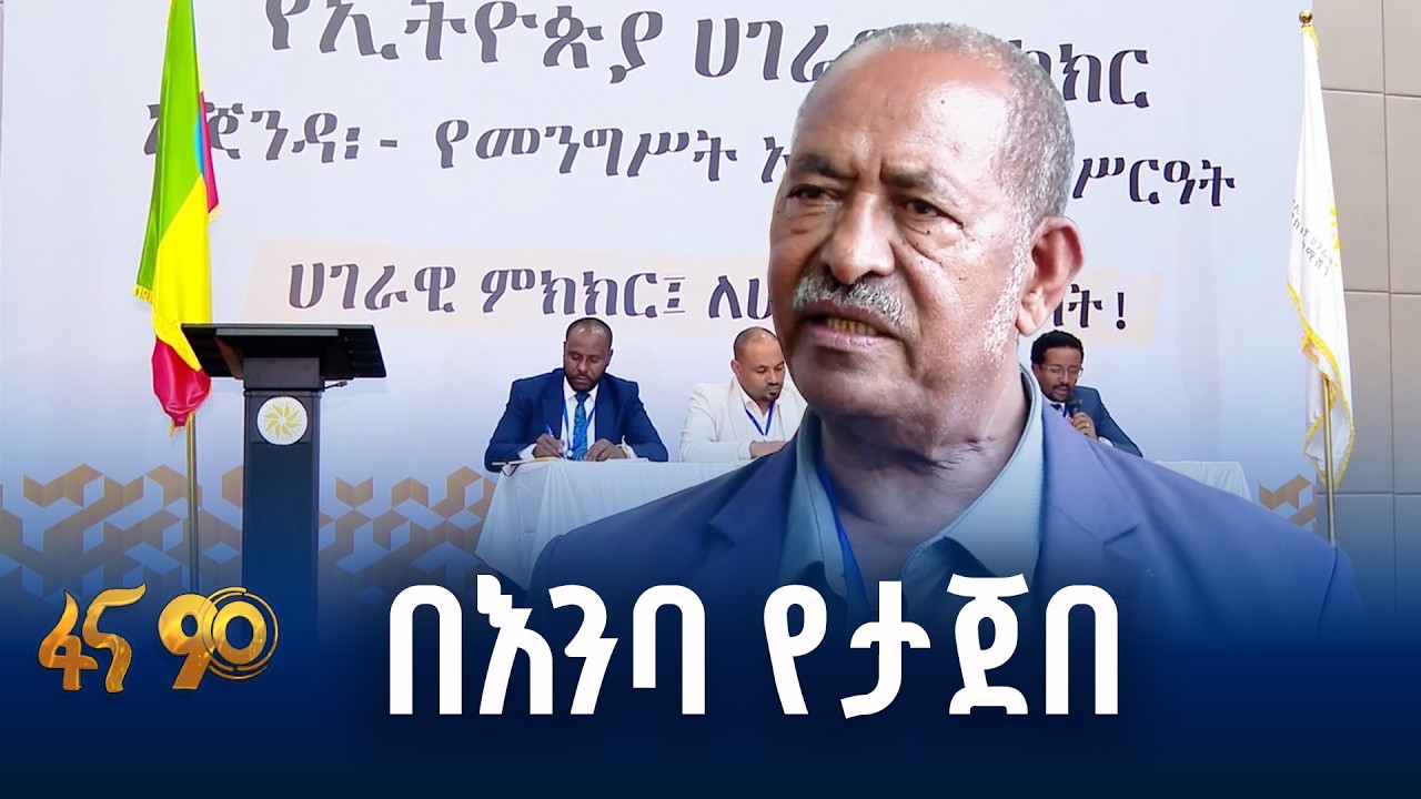 የኢትዮጵያውያን እንባ የሚታበስበት ታሪካዊ ጉባዔ