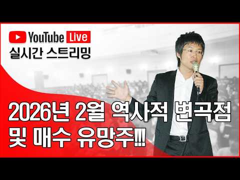 2026년 2월 역사적 변곡점 및 매수 유망주!!!