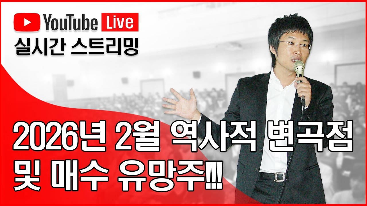 2026년 2월 역사적 변곡점 및 매수 유망주!!!