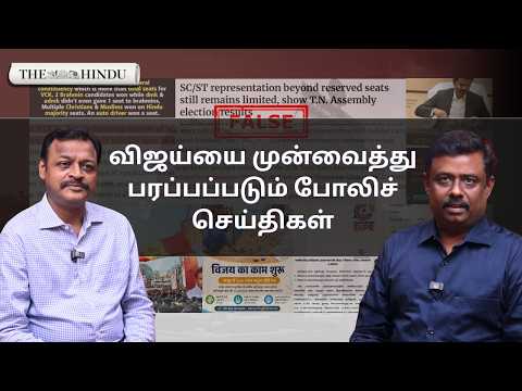 CM Vijay & TVK-ஐ முன்வைத்து உருவாக்கப்படும் பிம்பக் கட்டமைப்பு 