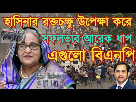 হাসিনার রক্তচক্ষু উপেক্ষা করে || সফলতার আরেক ধাপ এগুলো বিএনপি #Nazmul_Hasan #New_York_Voice