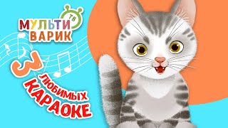 3 ЛЮБИМЫХ КАРАОКЕ ♫ ПОЙ с МУЛЬТиВАРИК ТВ ♫ КАРАОКЕ ПЕСНИ ДЛЯ ДЕТЕЙ  -  СБОРНИК 0+