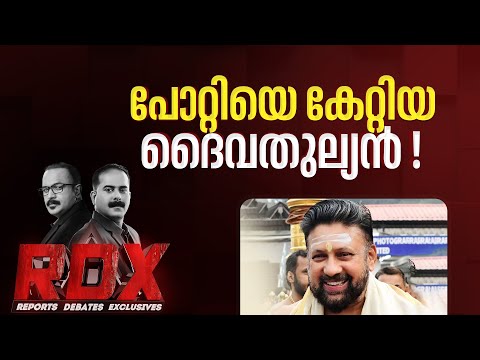 തന്ത്രിയോ ദൈവതുല്യൻ! | RDX | TM Harshan | E Saneesh