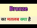 Bronze meaning in hindi | bronze ka matlab kya hota hai | word meaning English to hindi