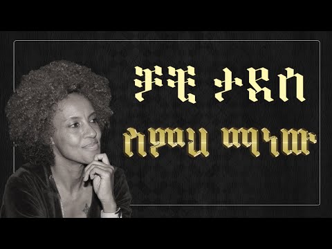 Chachi Tadesse - Semeh Manew Lyrics    ቻቺ ታደሰ - ስምህ ማነው  - Ethiopian Music Lyrics