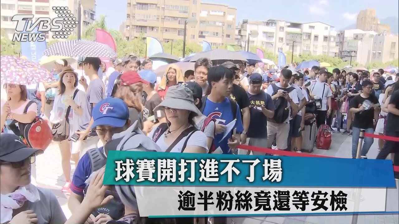 棒球開打進不了場　逾半粉絲竟還等安檢