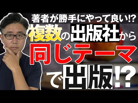 経営法学科 【出版業界の意外なルール】同じネタの本を、別の出版社から出していいの？