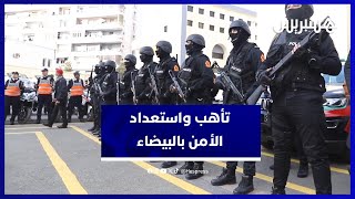 عناصر أمن الدار البيضاء  تستبق "ليلة طويلة" بإنزالات كبيرة ليلة رأس السنة الجديدة thumbnail