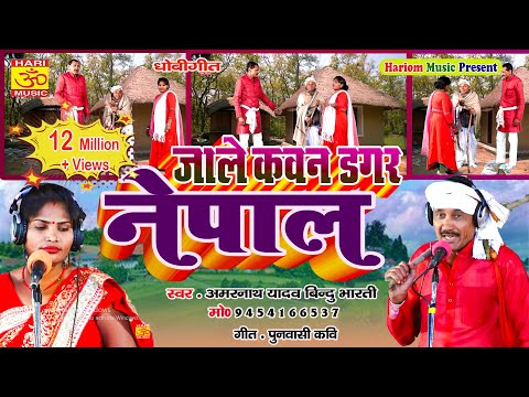 New Bhojpuri Song | कवन डगर नेपाल रे धोबिनीया | Kavan Dagar Nepal  I Amaranath Yadav Bindu Bharati
