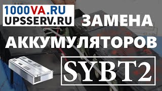 Замена аккумуляторов в блоке APC  SYBT2