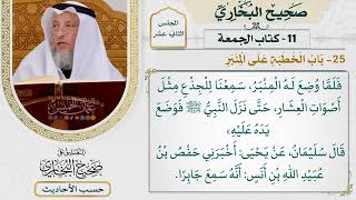 [918] حديث: كان جذع يقوم إليه النبي فلما وضع له [كتاب الجمعة - باب الخطبة على المنبر]