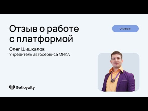 Видеообзор Getloyalty