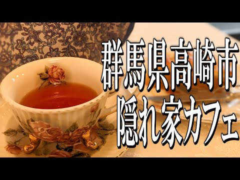 [Viaje gourmet a Gunma] Un viaje a elegantes cafés poco conocidos en la ciudad de Takasaki, prefectura de Gunma