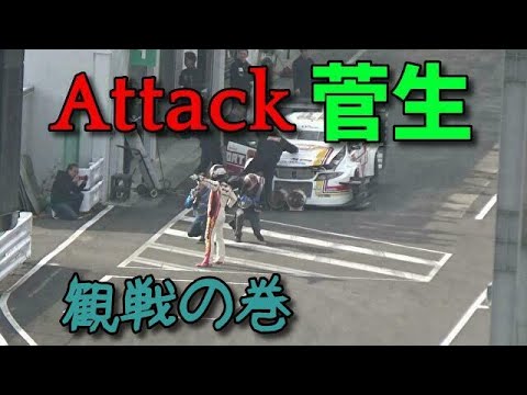 27 october,2019　Attack菅生