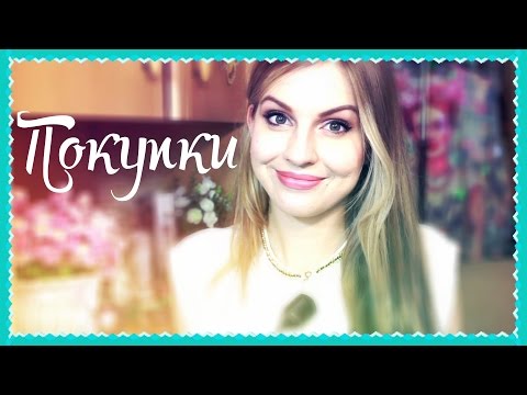 ПОКУПКИ♥Бюджетные покупки одежды и косметики♥Newdress♥Ваша Саша♥