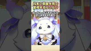 戌亥の綺麗な部屋を見て驚愕するルンルン
