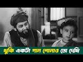 Kabuliwala কাবুলিওয়ালা Classic Old Bengali Movie Scene National Award Winne