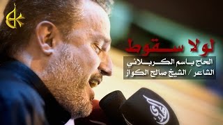 لولا سقوط