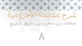 صورة شرح متممة الآجرومية - المجلس الثامن