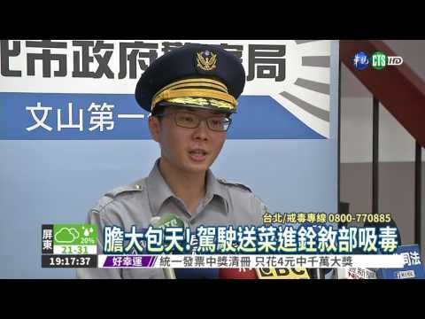 邊開車邊拉K! 囂張毒蟲遭逮