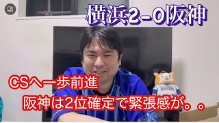 DeNA。クライマックスシリーズに一歩前進。阪神は2位確定してるので全力じゃなかった気がする。　#横浜denaベイスターズ