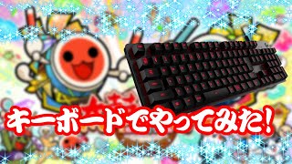 キーボードでやってみた！【tjaplayer】