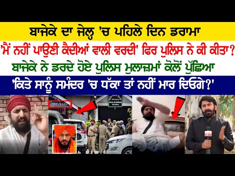 Pardhan Mantri Bajeke's Drama on 1st day in Jail, 'I don't wear prisoners uniform'