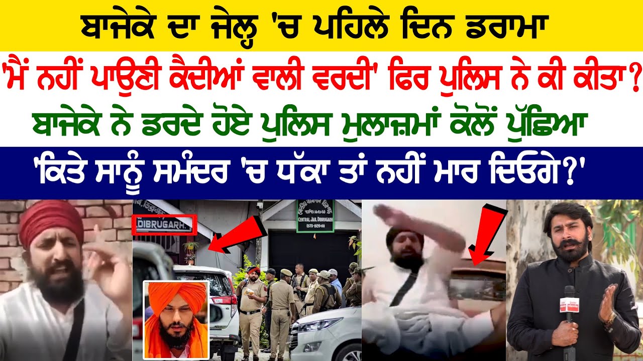 Pardhan Mantri Bajeke's Drama on 1st day in Jail, 'I don't wear prisoners uniform' 