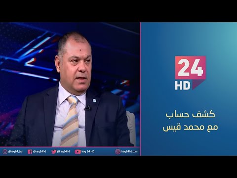 شاهد بالفيديو.. رئيس الوزراء يصدر توجيهات لانجاز المستشفيات المتلكئة في محافظة #بغداد | #كشف_حساب مع محمد قيس
