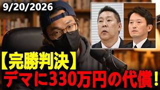 【衝撃の判決】丸尾牧県議が立花孝志氏に勝訴！330万円賠償命じた地裁判決の深層と「消えた2つの命」の真実｜SNSの誹謗中傷と壊れかけた民主主義の行方