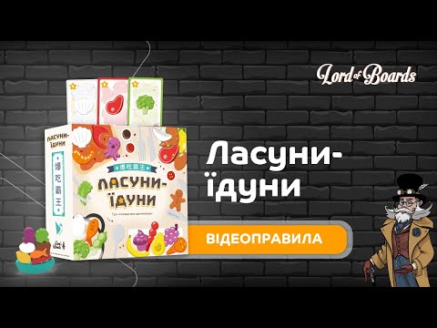 Настольная игра Lord of Boards Лакомки-едоки (LOB2343UA)
