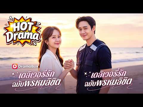 เดลิเวอรี่รักฉบับพรหมลิขิต#dramabox #drama #kdrama