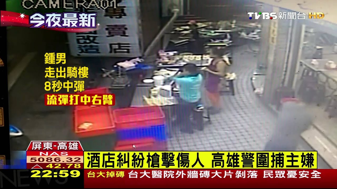 酒店糾紛槍擊傷人　高雄警圍捕主嫌