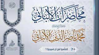 (تفقّهوا قبل أن تسودوا) ؟ ... سماحة الشيخ العلامة محمد ناصر الدين الألباني image