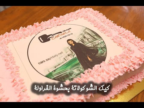 كيكة الشوكولاتة بحشوة الفراولة للاحتفال بالسائقة الأولى