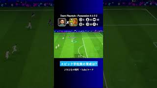 エピック宇佐美貴史の育成は? #イーフト #eFootball2027 #ウイイレアプリ #ルーク