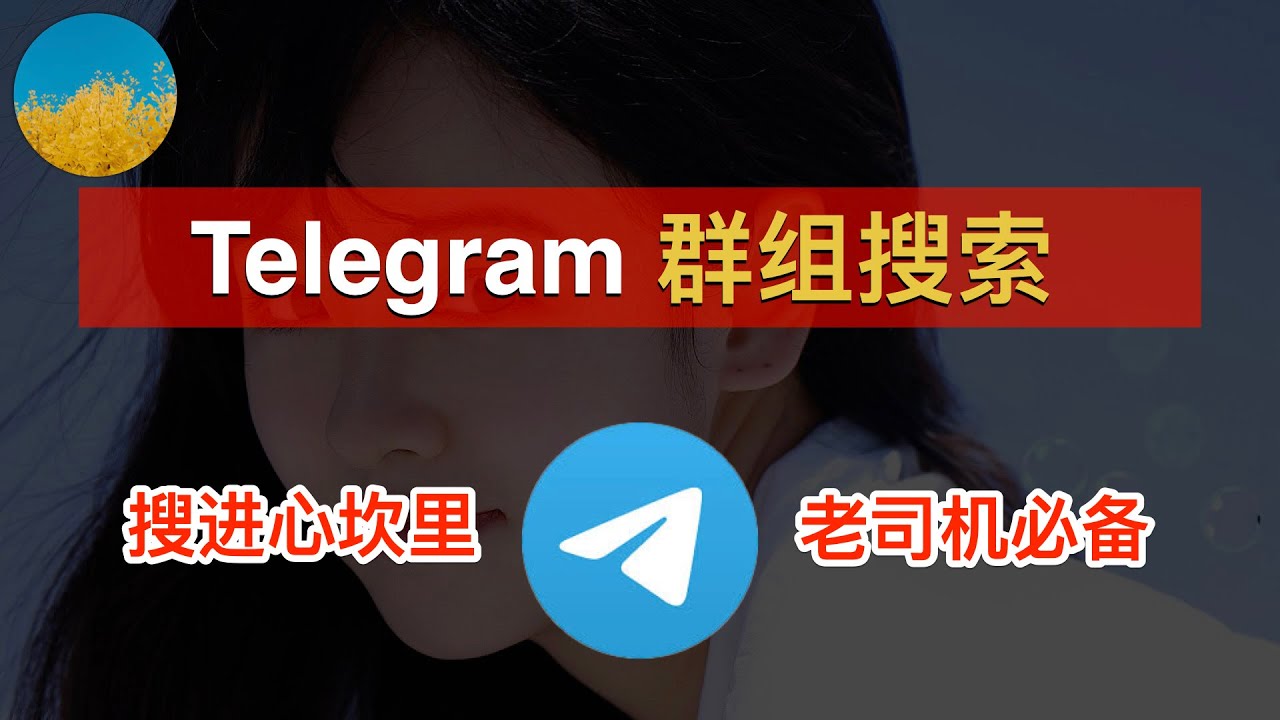 Telegram 群组和频道设置视频教程