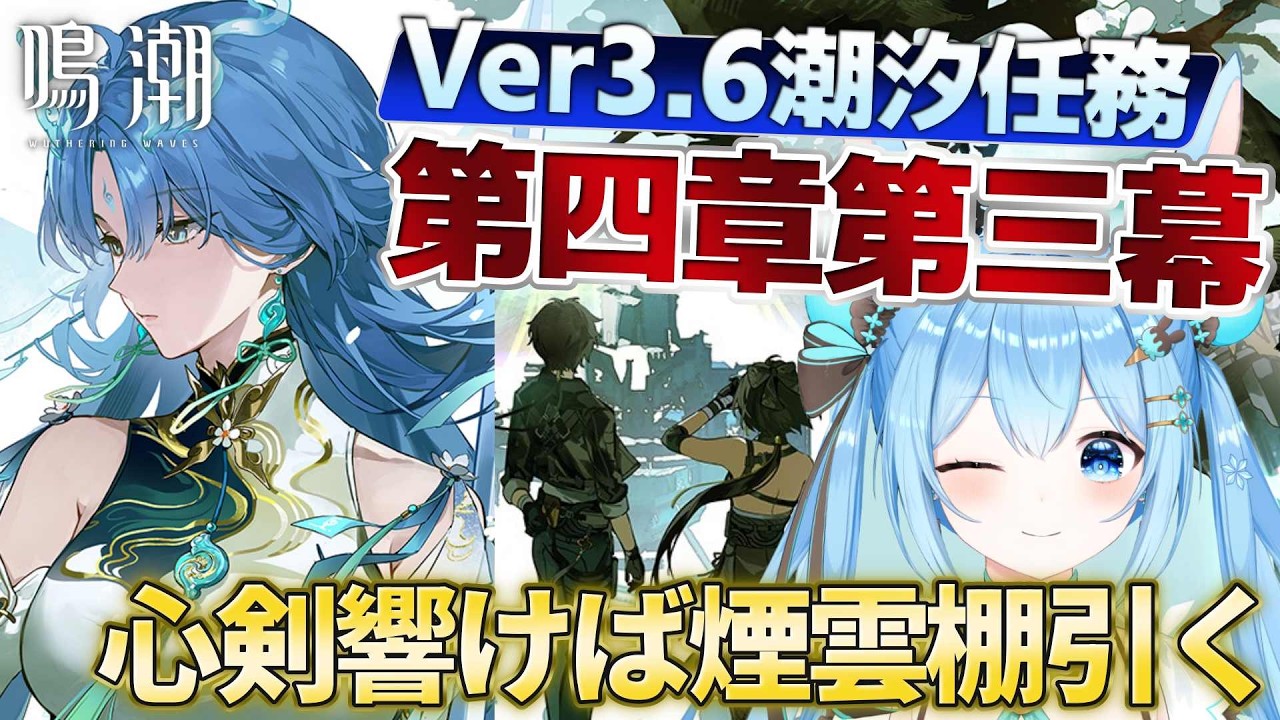 【#鳴潮 】Ver3.6 #潮汐任務 第四章第三幕「心剣響けば煙雲棚引く」を進める！清宵様と飛行デートだっ！！《雪咲ゆうか》#vtuber #雪咲ゆうか #wutheringwaves