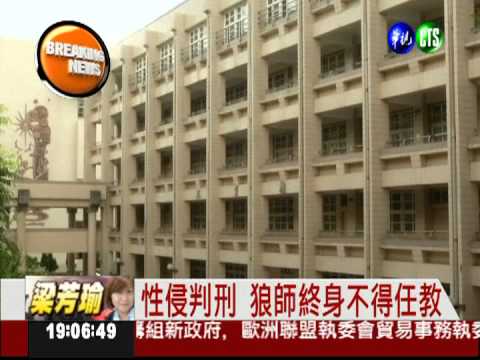 性侵判刑 狼師終身不得任教