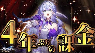 4年間して来なかったソシャゲ課金をロビンに捧げる。【崩壊スターレイル/Part41】