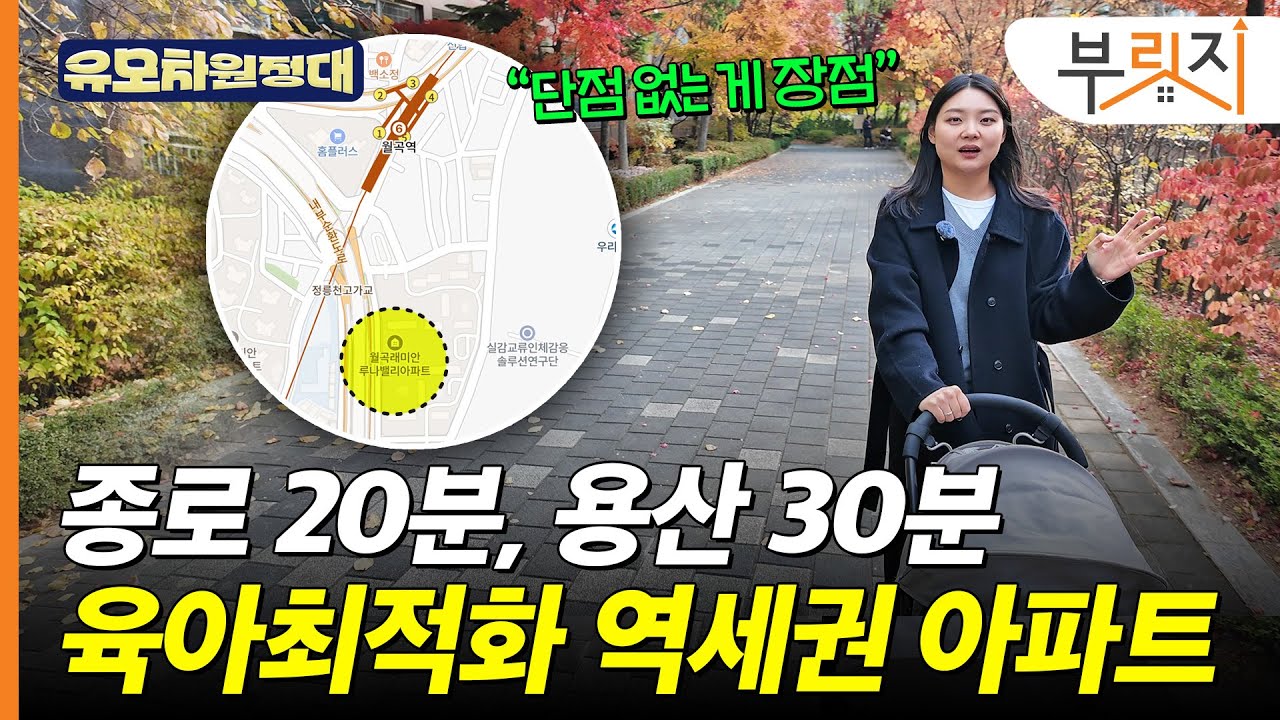 종로 20분, 용산 30분…육아 최적화 역세권 8억원대 아파트[유모차원정대 월곡편]