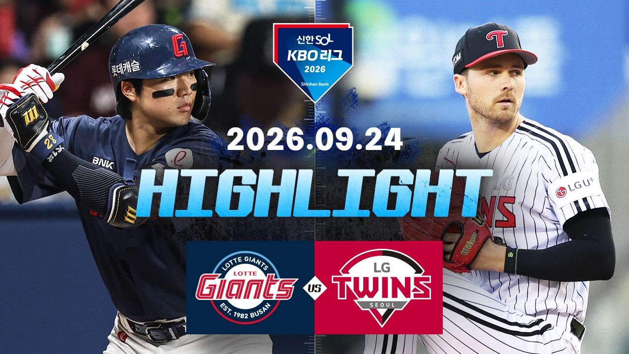[롯데자이언츠 vs LG트윈스] 9.24(목) 야구 하이라이트｜2026 KBO 리그｜KBO X TVING