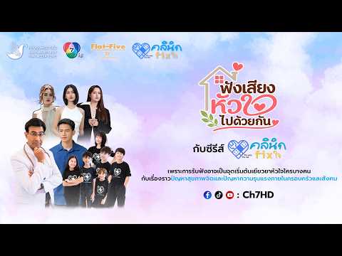 คลิกเพื่อดูคลิปวิดีโอ