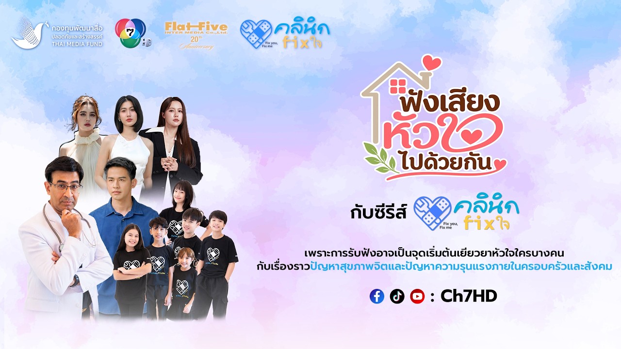 🔴 LIVE เสวนา “ฟังเสียงหัวใจไปด้วยกัน” กับซีรีส์ “คลิ?