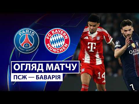 ПСЖ — Баварія | Божевілля у Парижі | Огляд матчу | 1/2 фіналу | Перший матч | Ліга чемпіонів