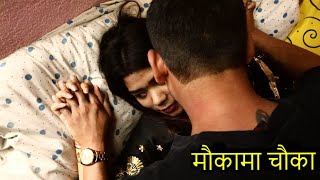 New Nepali Short Movie-Maukama Chaukaमौका�