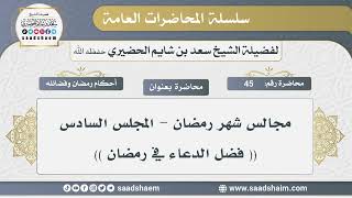 صورة 45 - مجالس شهر رمضان - فضل الدعاء في رمضان - الشيخ سعد بن شايم الحضيري